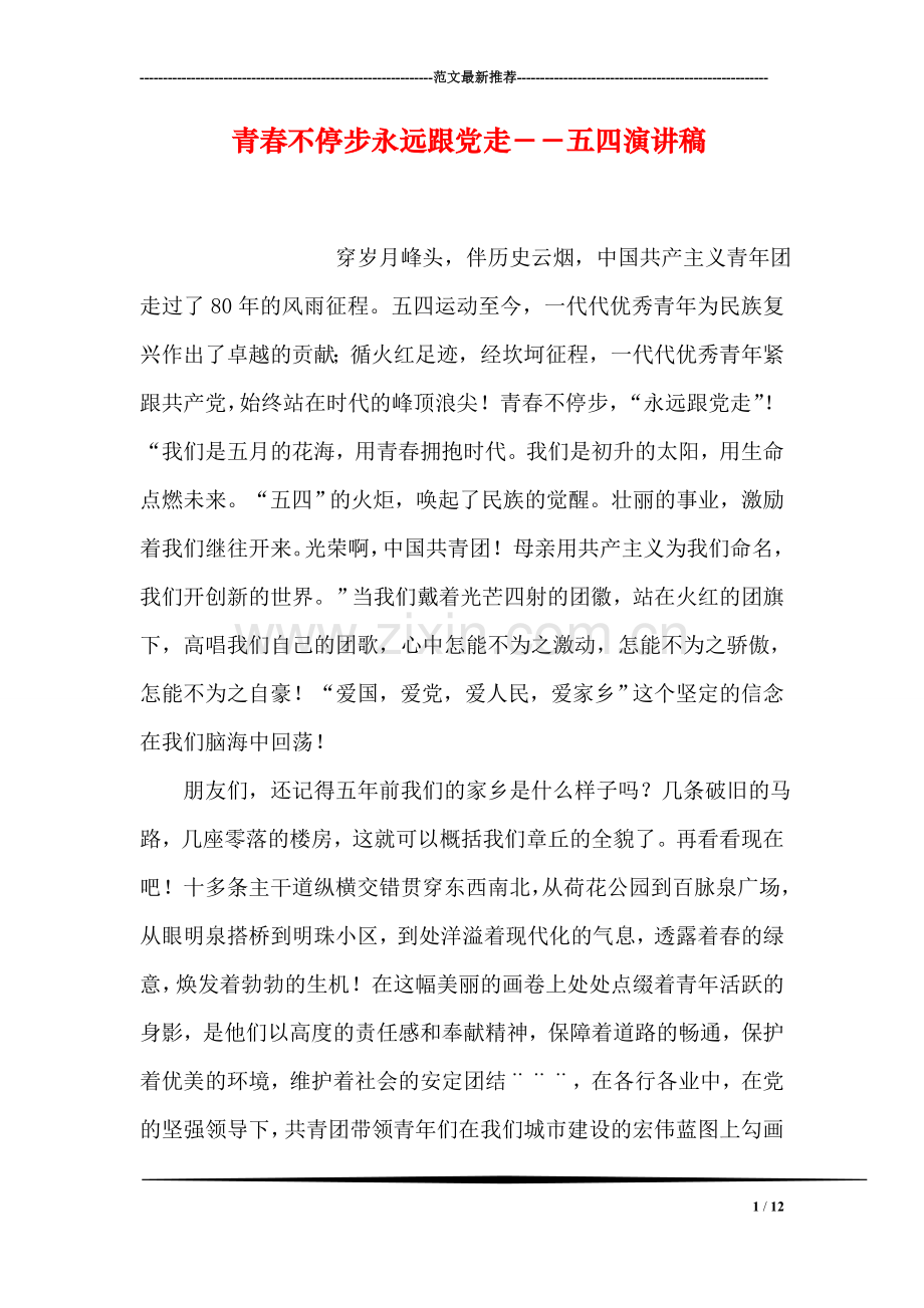 青春不停步永远跟党走--五四演讲稿.doc_第1页