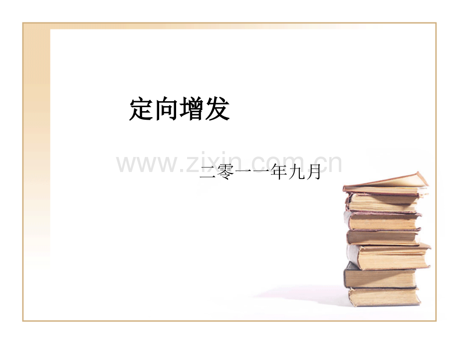 定向增发基金操作步骤.ppt_第1页