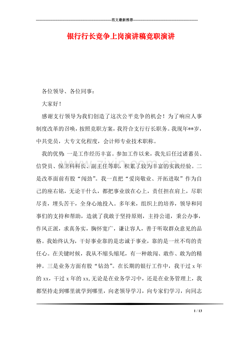 银行行长竞争上岗演讲稿竞职演讲.doc_第1页
