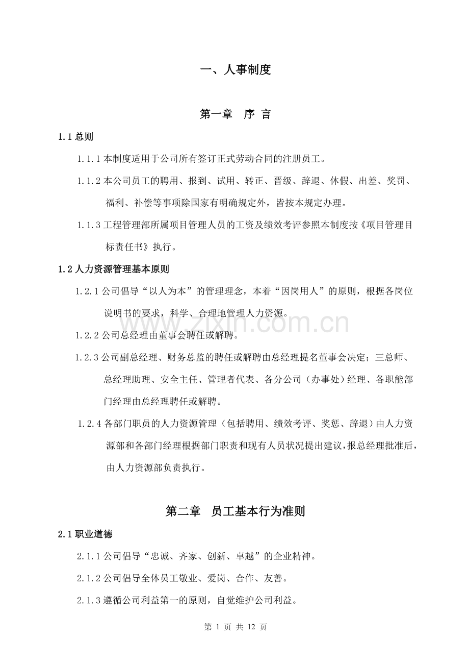 某集团公司人事管理制度.doc_第1页