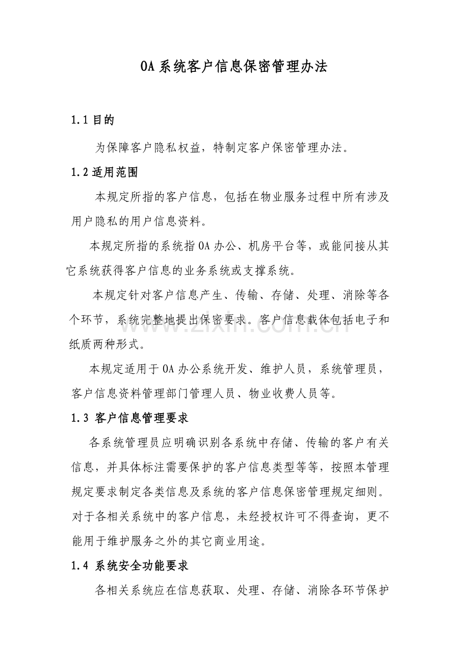 客户信息保密管理.doc_第1页