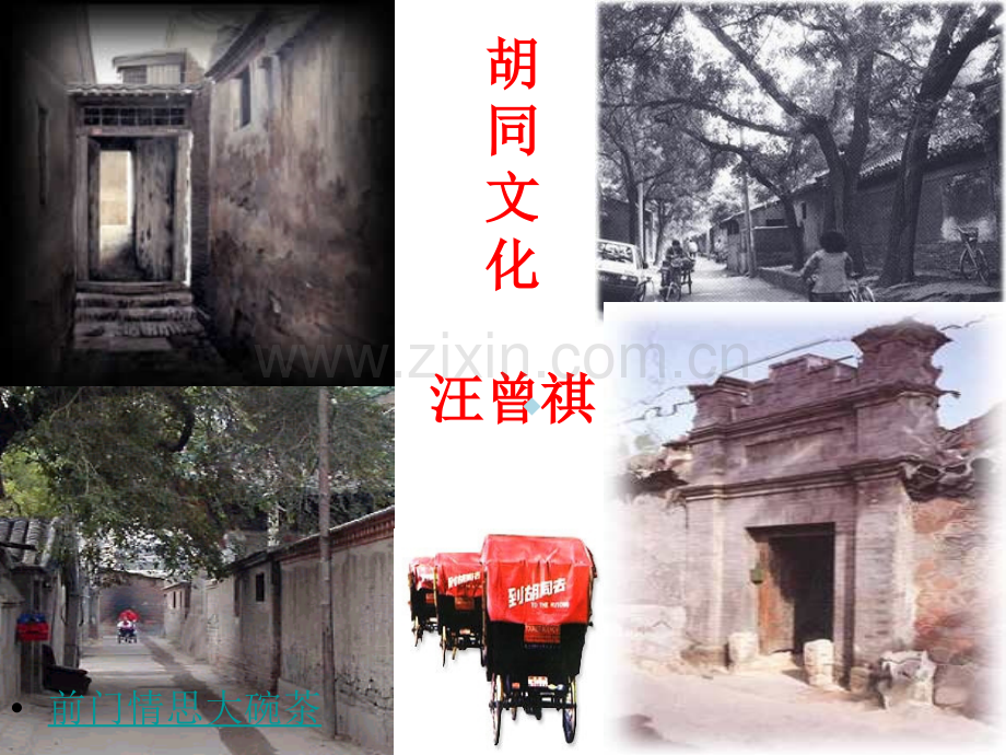 胡同文化.ppt_第2页
