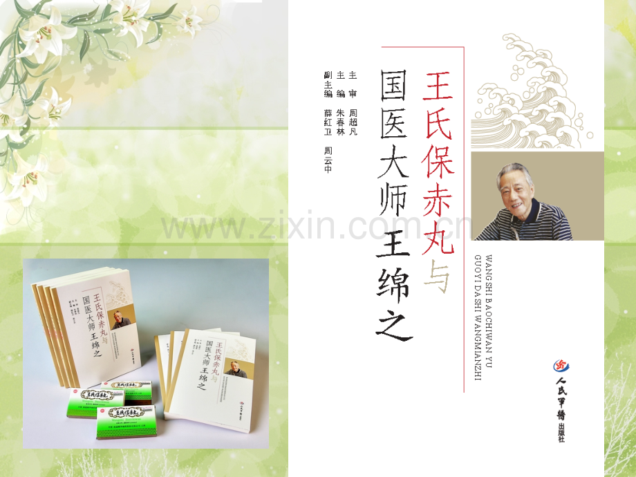 王氏保赤丸与国医大师王绵之.ppt_第1页