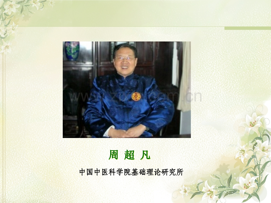 王氏保赤丸与国医大师王绵之.ppt_第2页