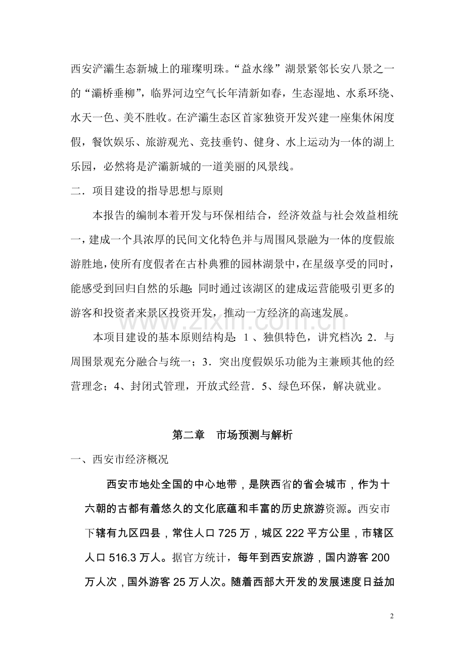 益水缘项目报告.doc_第2页