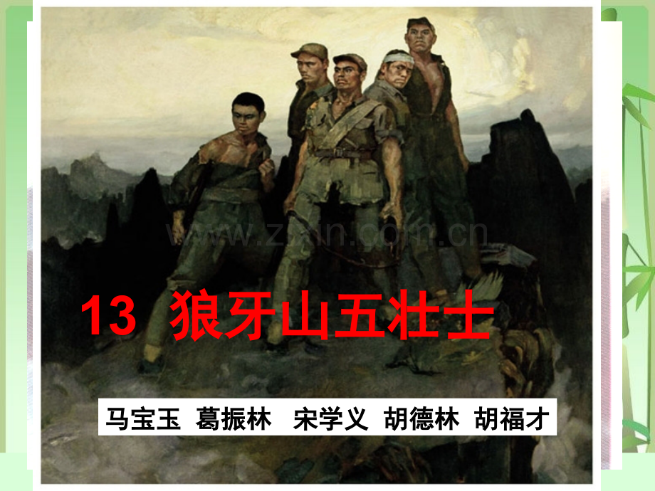 13---狼牙山五壮士.ppt_第2页