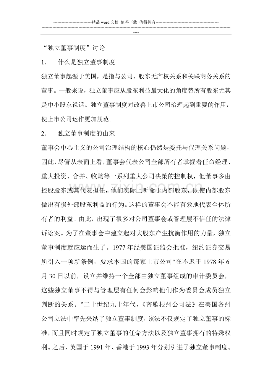 “独立董事制度”讨论.doc_第1页