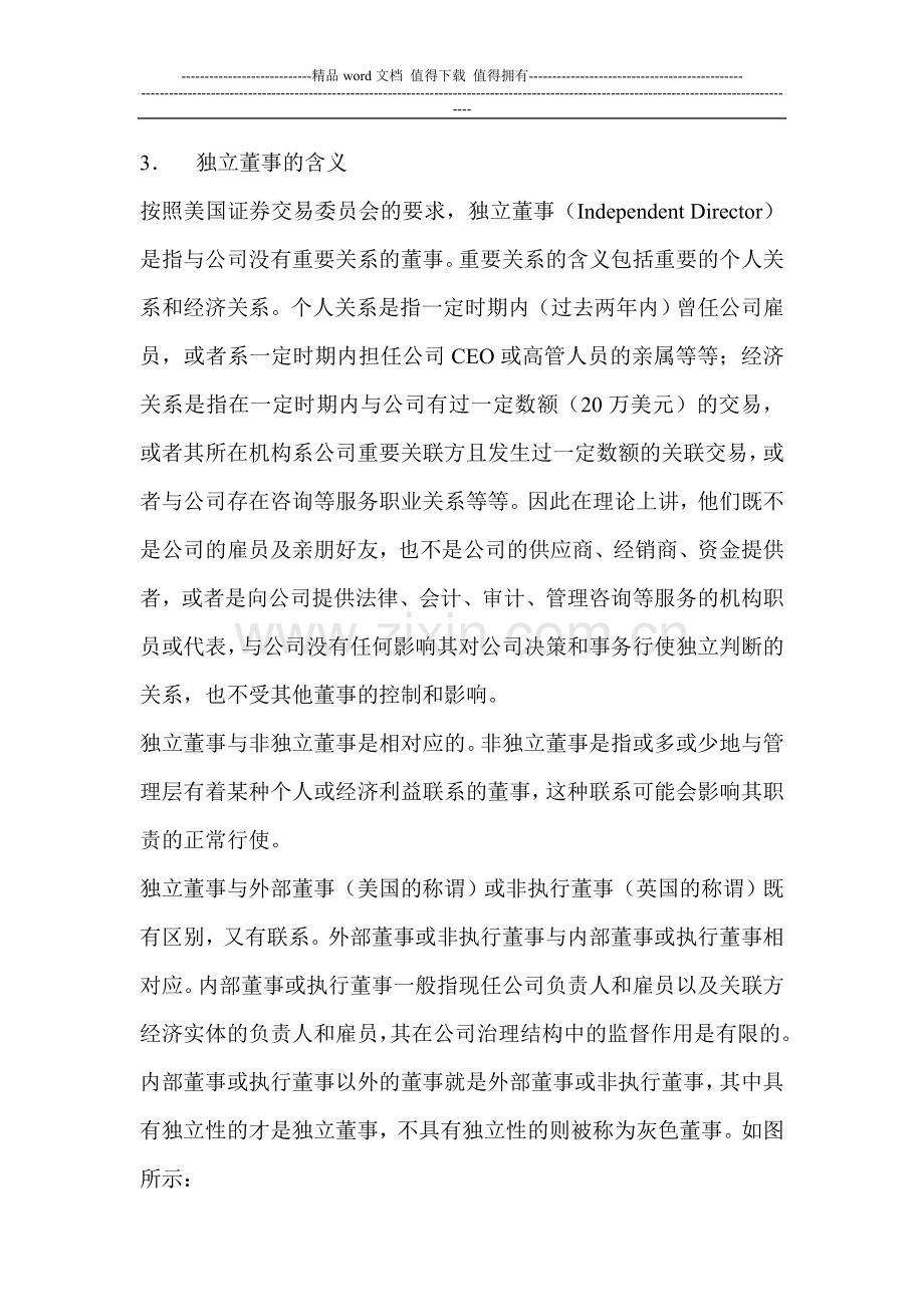 “独立董事制度”讨论.doc_第2页
