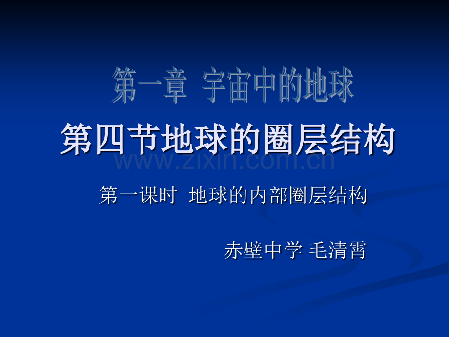 地球的内部圈层结构演示文稿.ppt_第1页