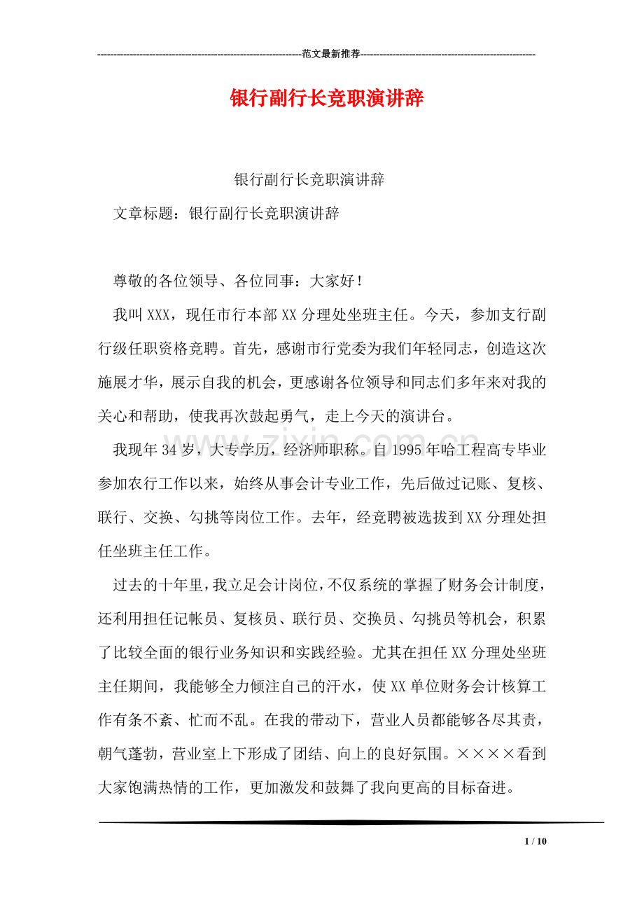 银行副行长竞职演讲辞.doc_第1页
