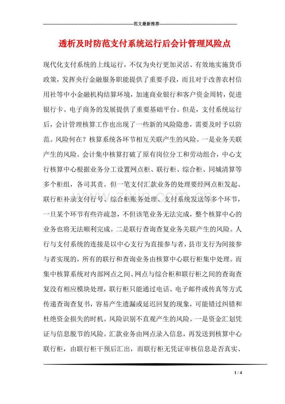 透析及时防范支付系统运行后会计管理风险点.doc_第1页