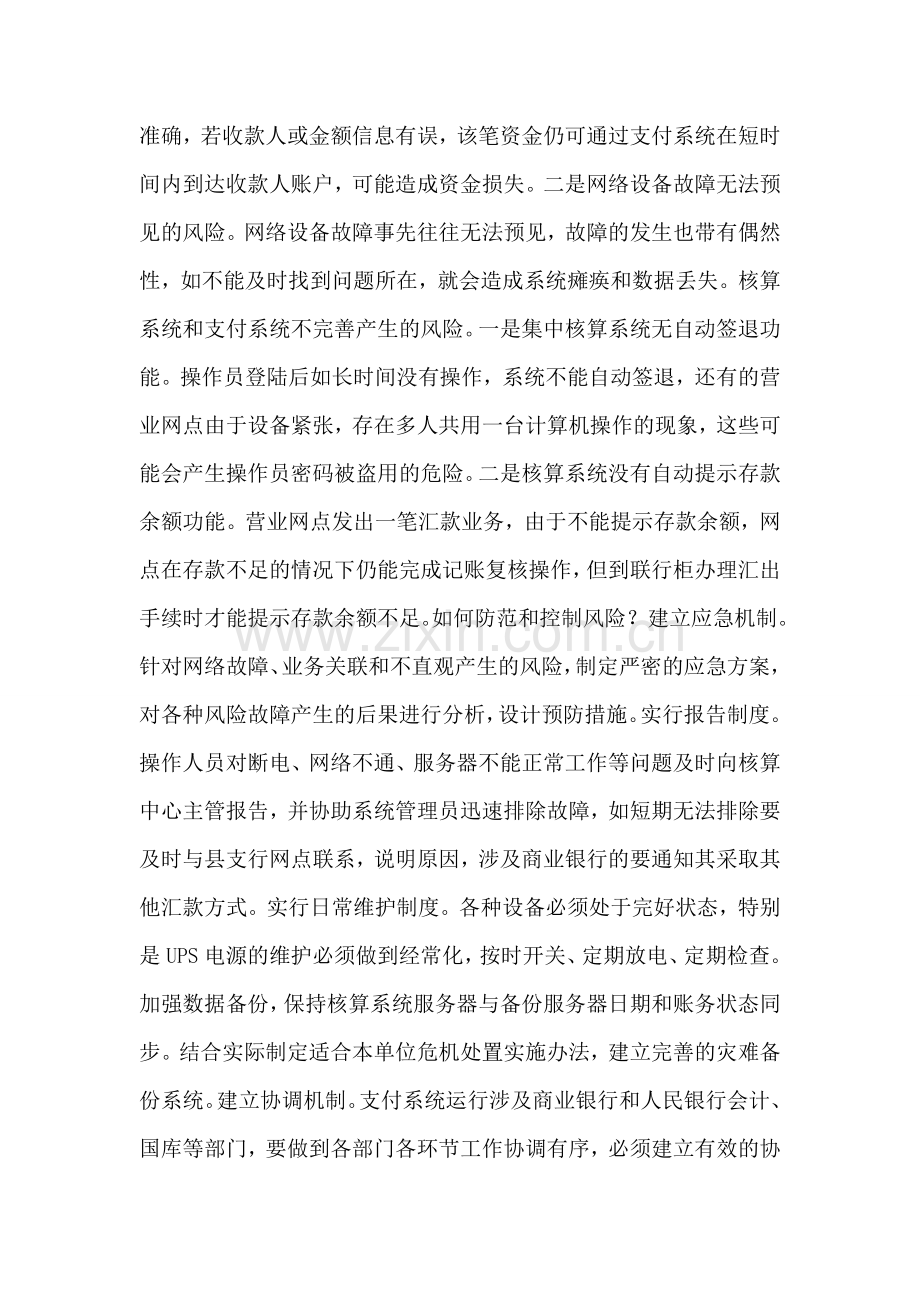 透析及时防范支付系统运行后会计管理风险点.doc_第2页