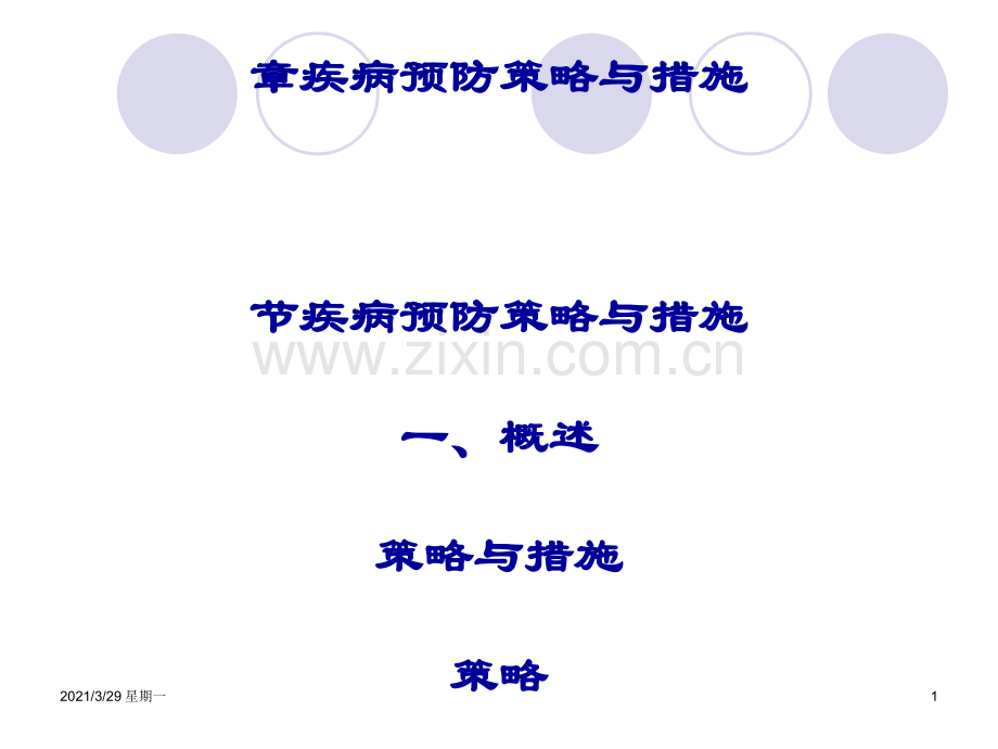 10--疾病预防策略与措施.ppt_第1页