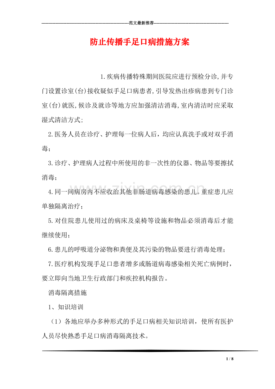防止传播手足口病措施方案.doc_第1页