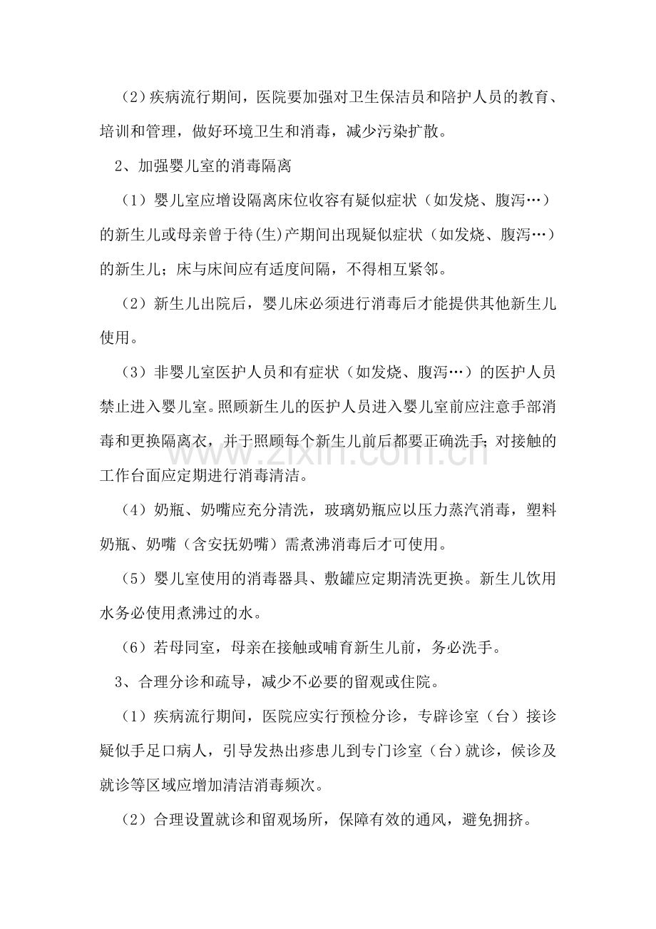 防止传播手足口病措施方案.doc_第2页