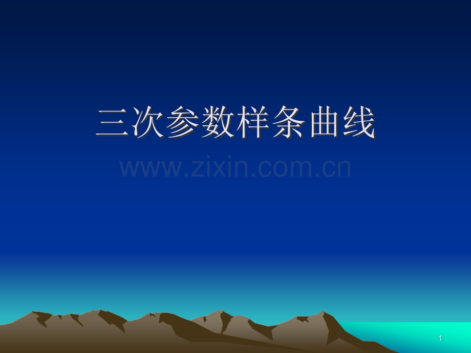 三次参数样条曲线.ppt_第1页