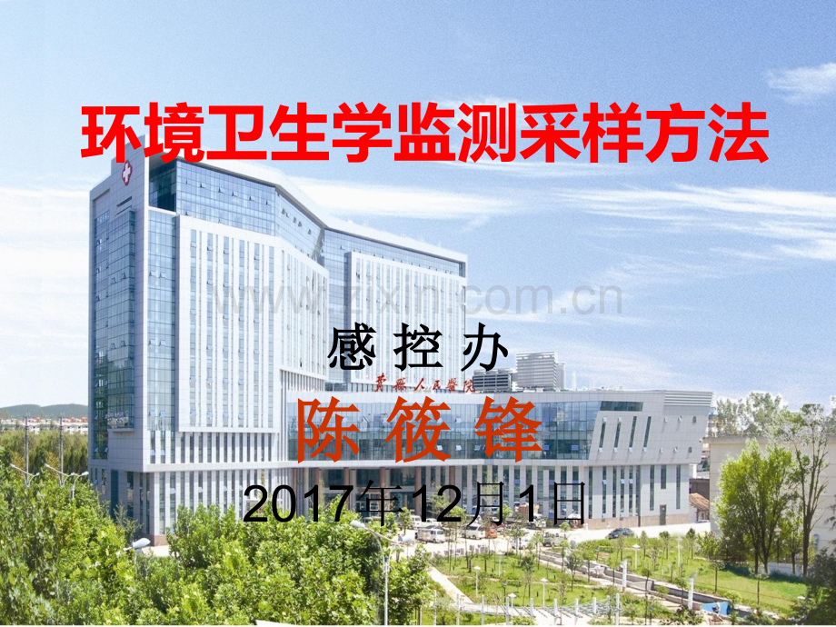 环境卫生学监测采样方法-.ppt_第1页