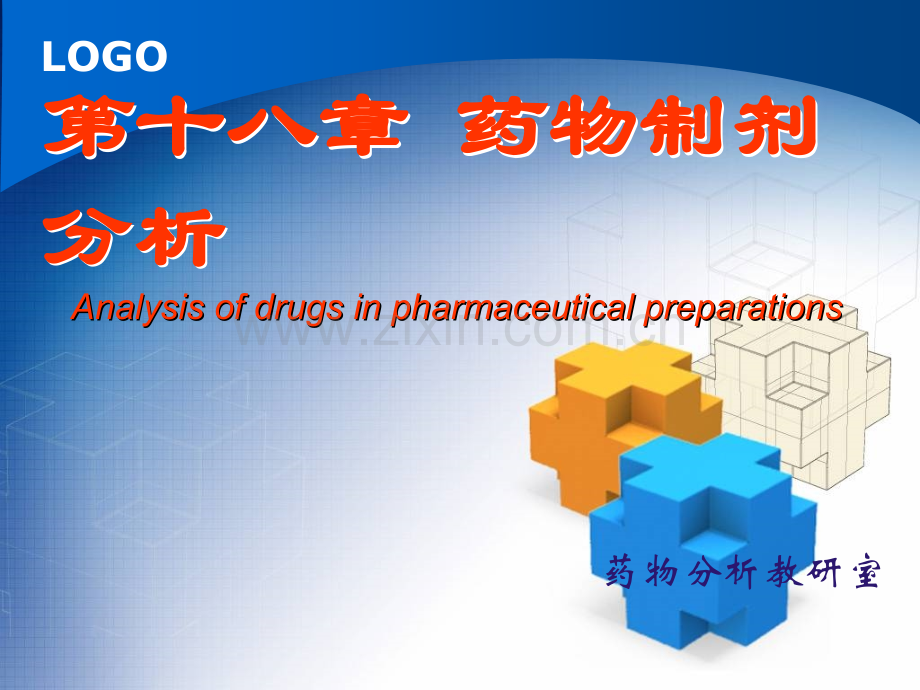 杭太俊-药物分析18药物制剂分析概论.ppt_第2页