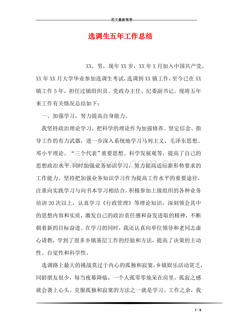 选调生五年工作总结.doc_第1页
