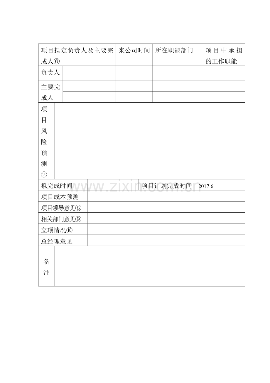 项目立项表.doc_第2页