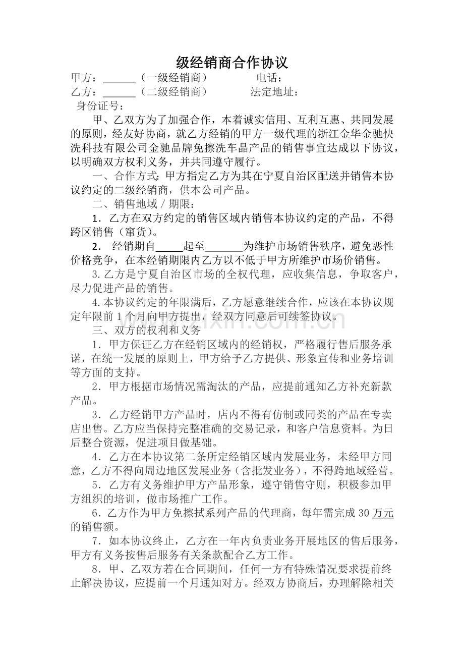 一二级经销商协议书.docx_第1页
