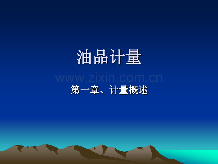 油品数量管理.ppt_第1页