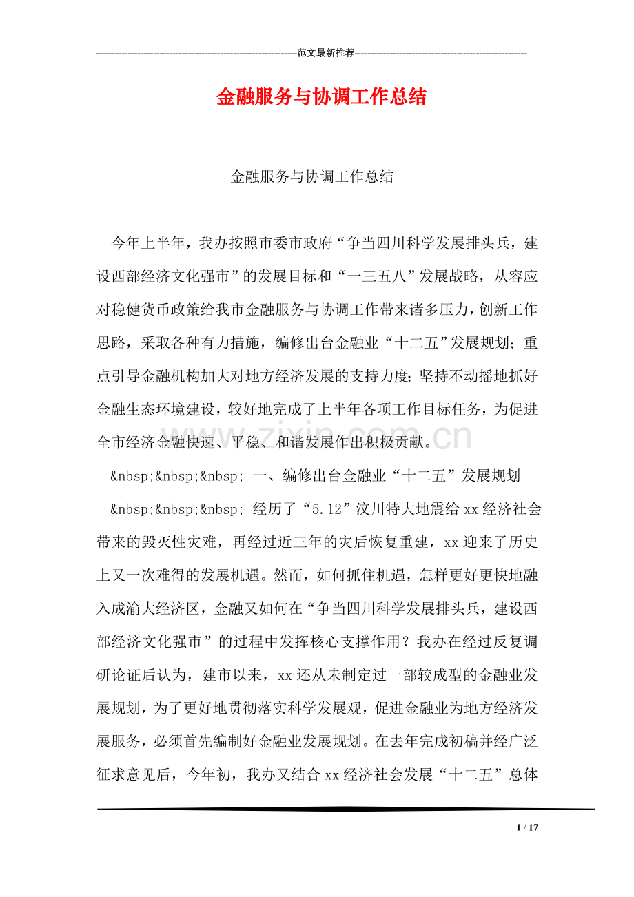 金融服务与协调工作总结.doc_第1页