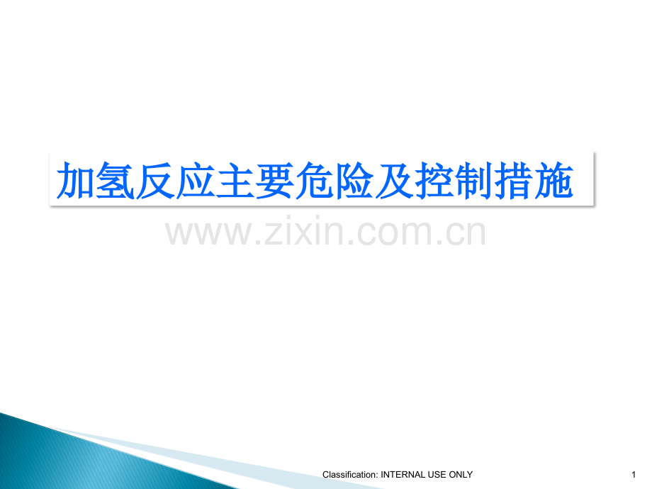 加氢反应主要危险及控制措施.ppt_第1页