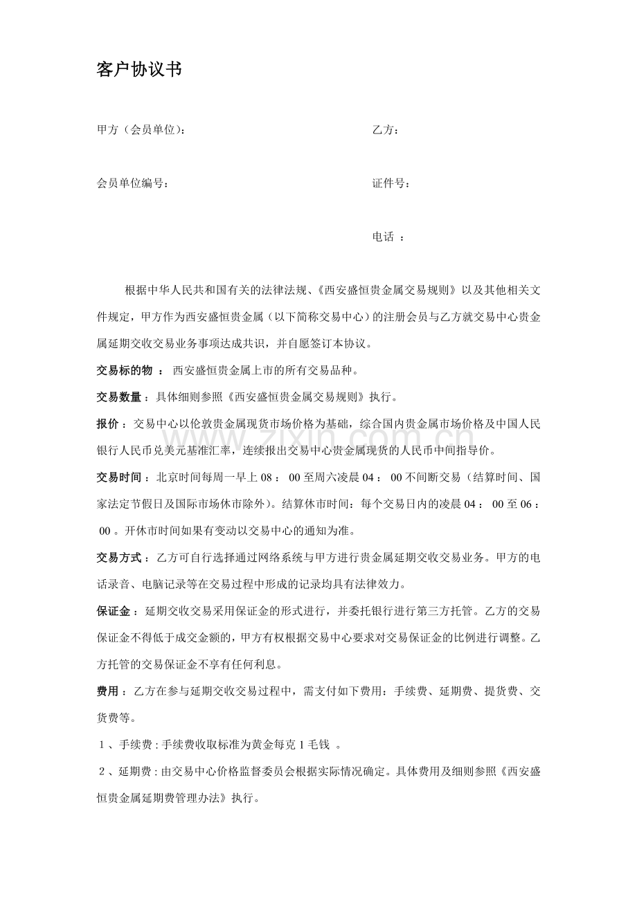 客户协议书盛恒贵金属银产品资料盛恒贵金属模拟帐号西安盛恒贵金属投资手册西安盛恒入金流程.doc_第1页