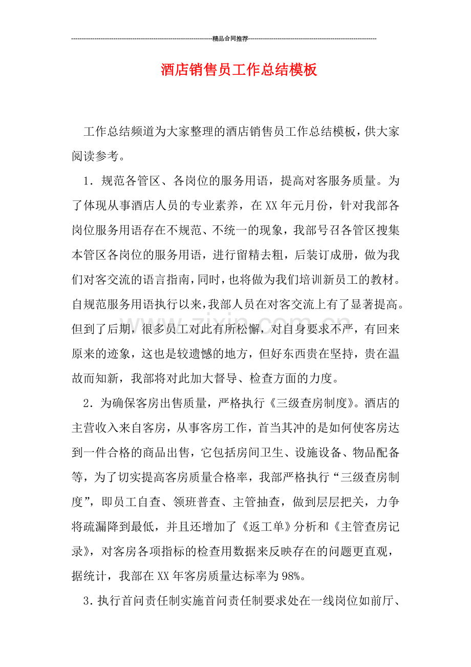 酒店销售员工作总结模板.doc_第1页