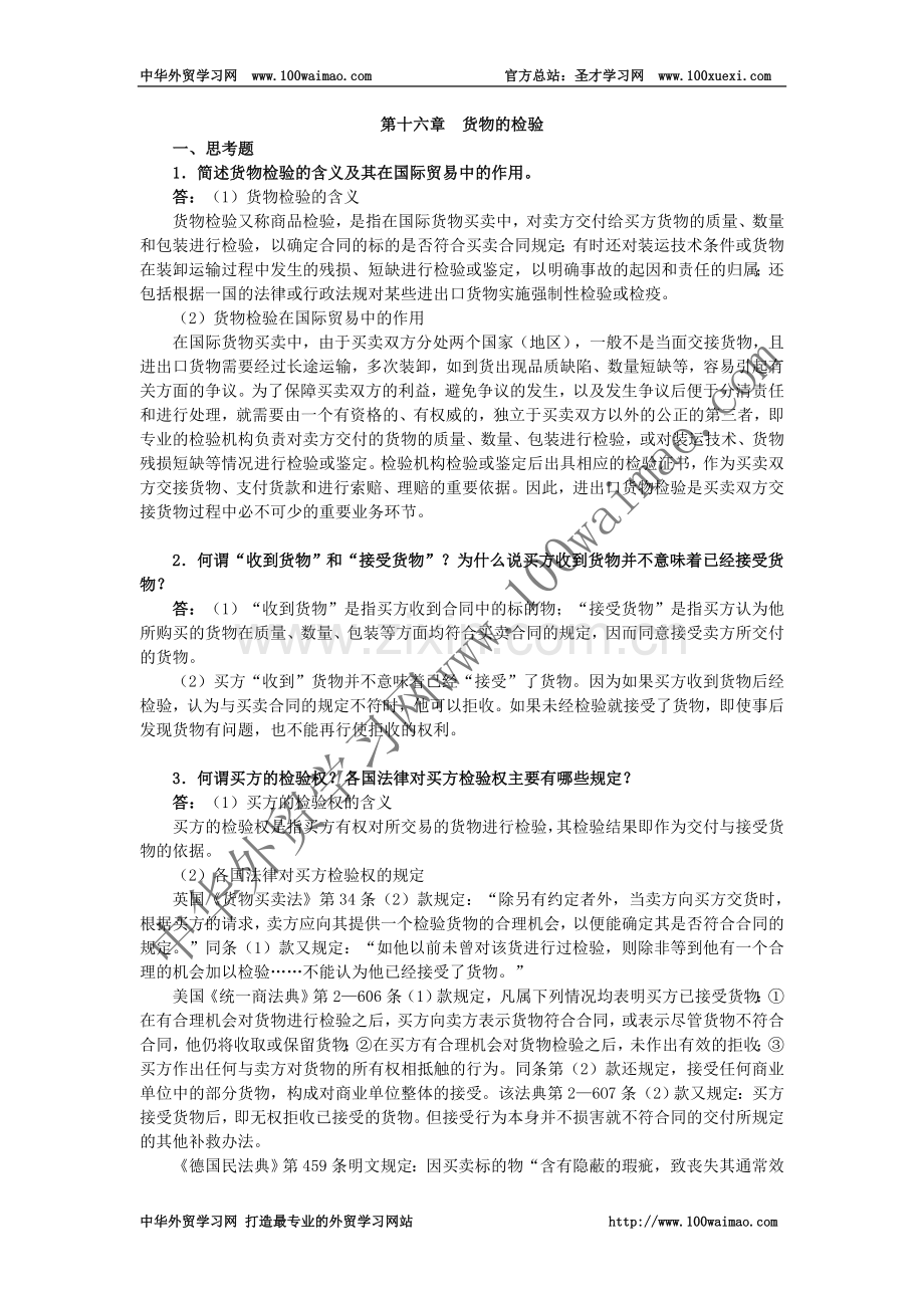 国际贸易实务课后答案详解-第十六章--货物的检验.doc_第1页