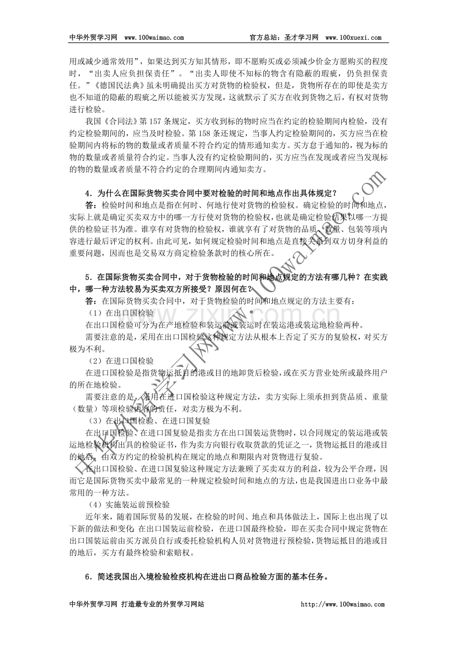 国际贸易实务课后答案详解-第十六章--货物的检验.doc_第2页