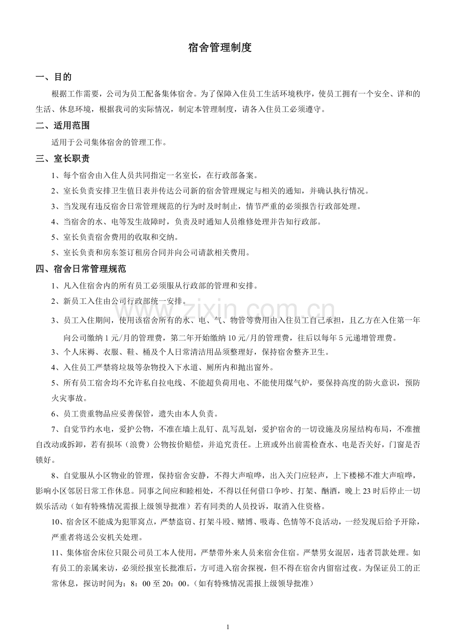 宿舍安全管理制度2013-9-28.docx_第1页