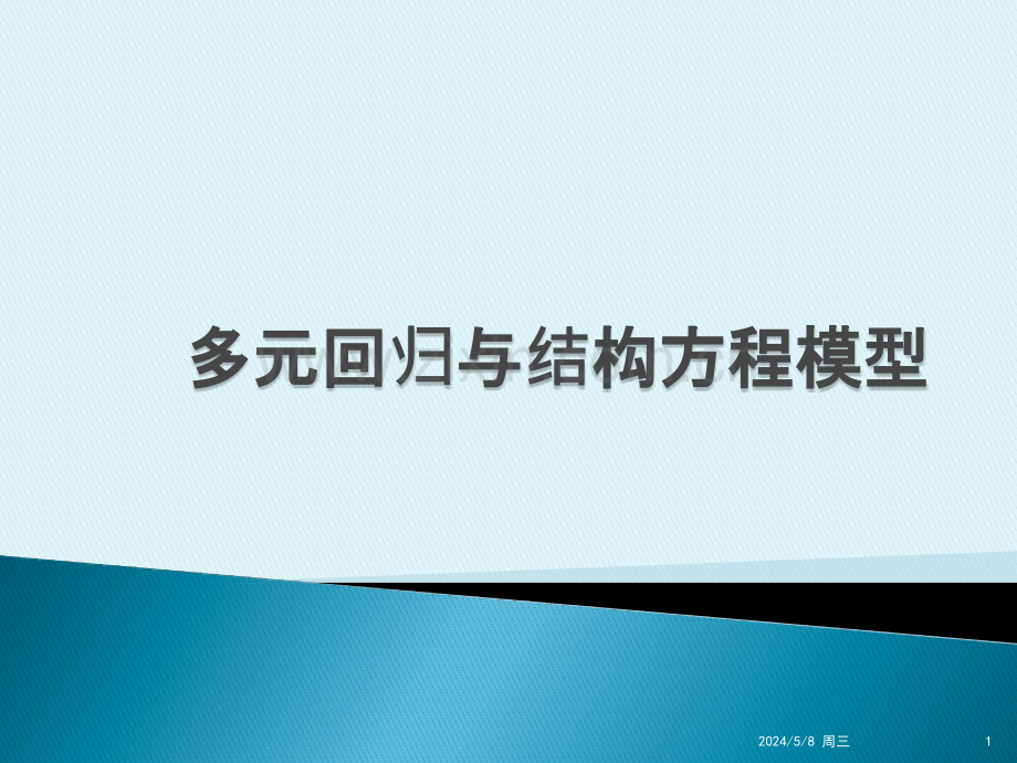 SPSS上机——相关分析与偏相关分析.pptx_第1页