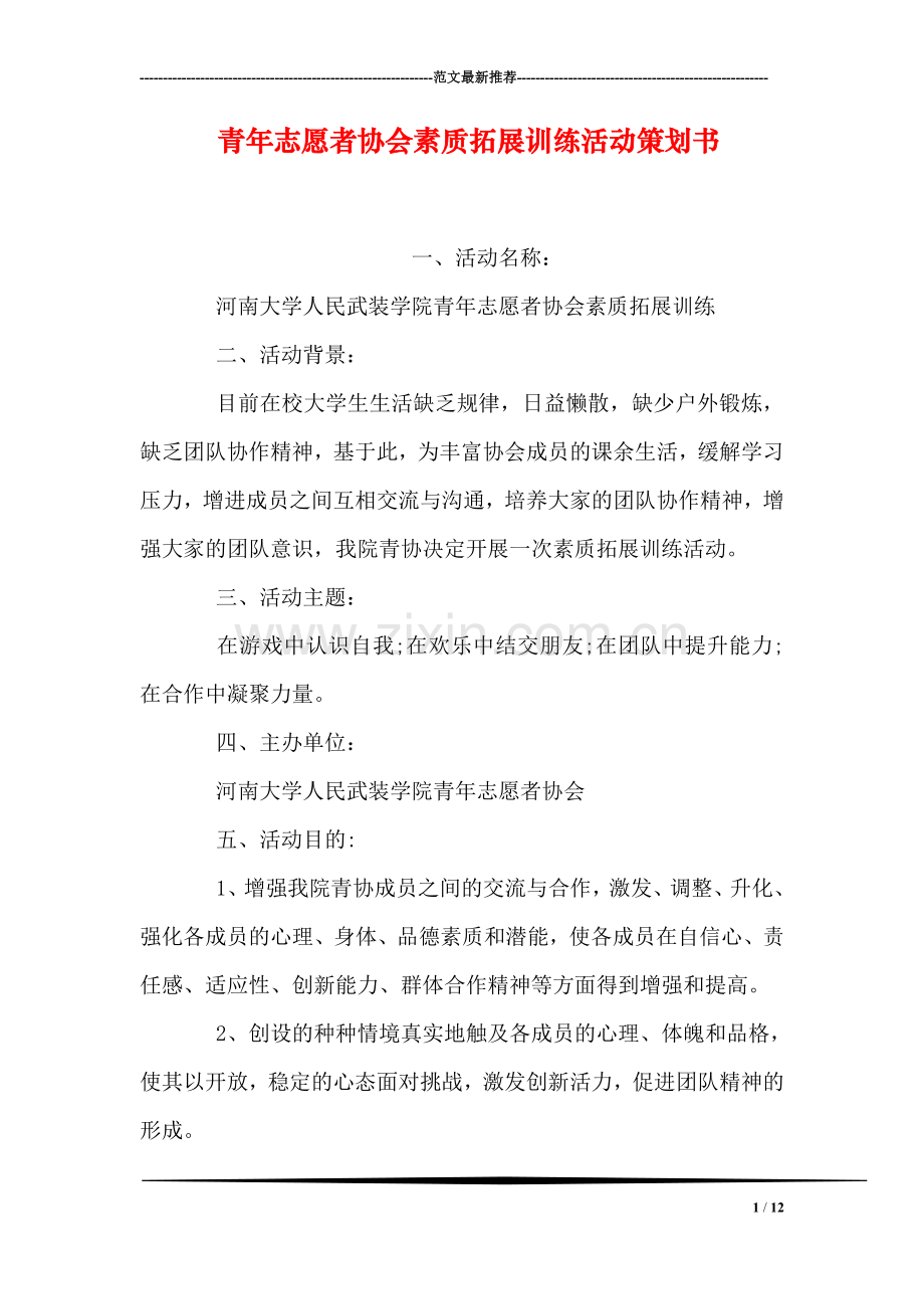 青年志愿者协会素质拓展训练活动策划书.doc_第1页