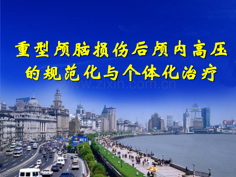颅脑损伤后颅内高压的规范化与个体化治疗.ppt_第1页
