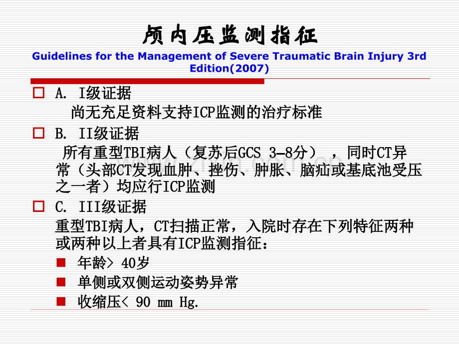 颅脑损伤后颅内高压的规范化与个体化治疗.ppt_第2页