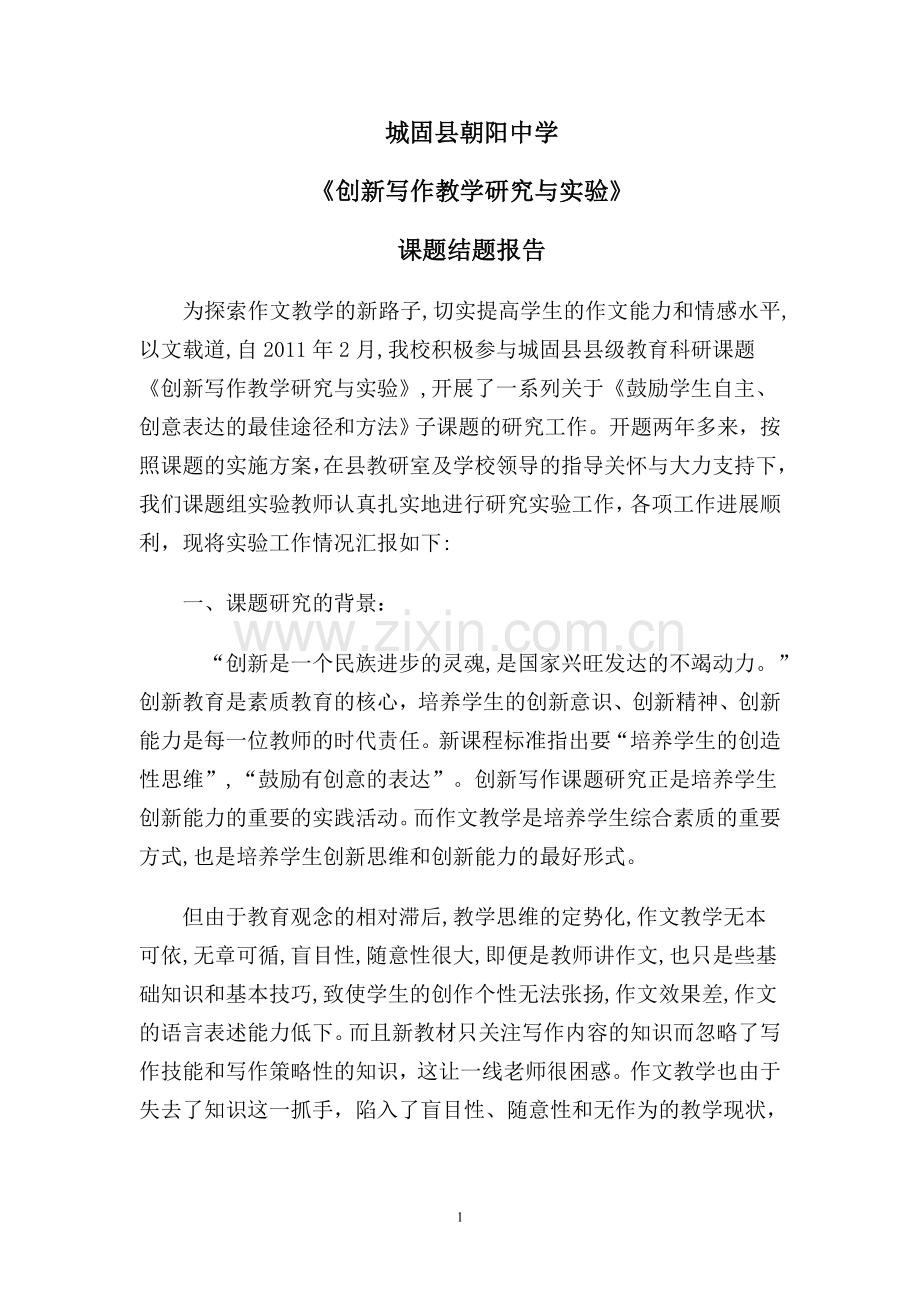 《创新写作教学研究与实验》.doc_第1页