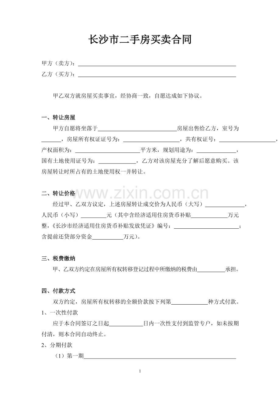 长沙市二手房买卖合同.doc_第1页