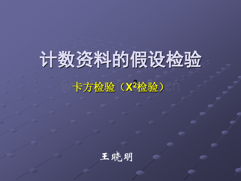 计数资料统计推断-(X2检验)-预防医学-课件-12.ppt_第1页