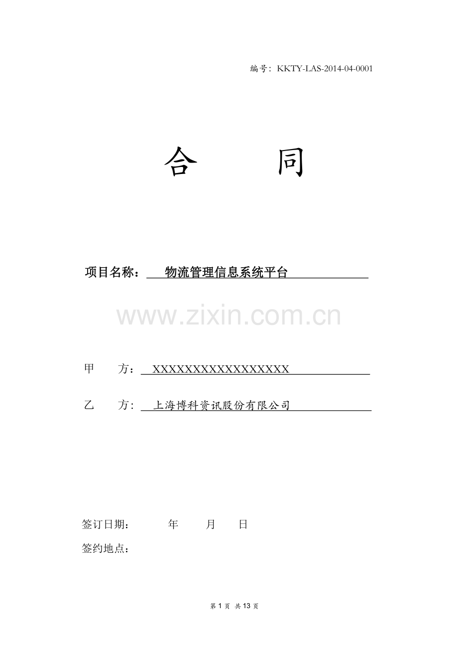 软件购买合同模板.doc_第1页