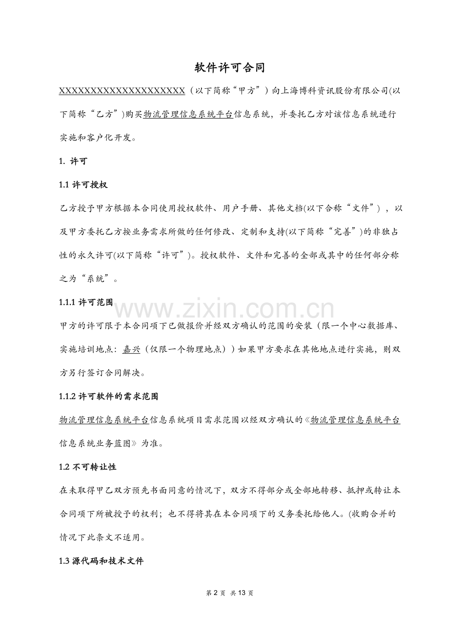 软件购买合同模板.doc_第2页