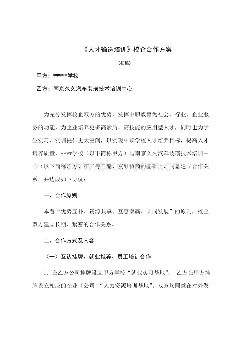 校企合作就业培训协议.doc_第1页
