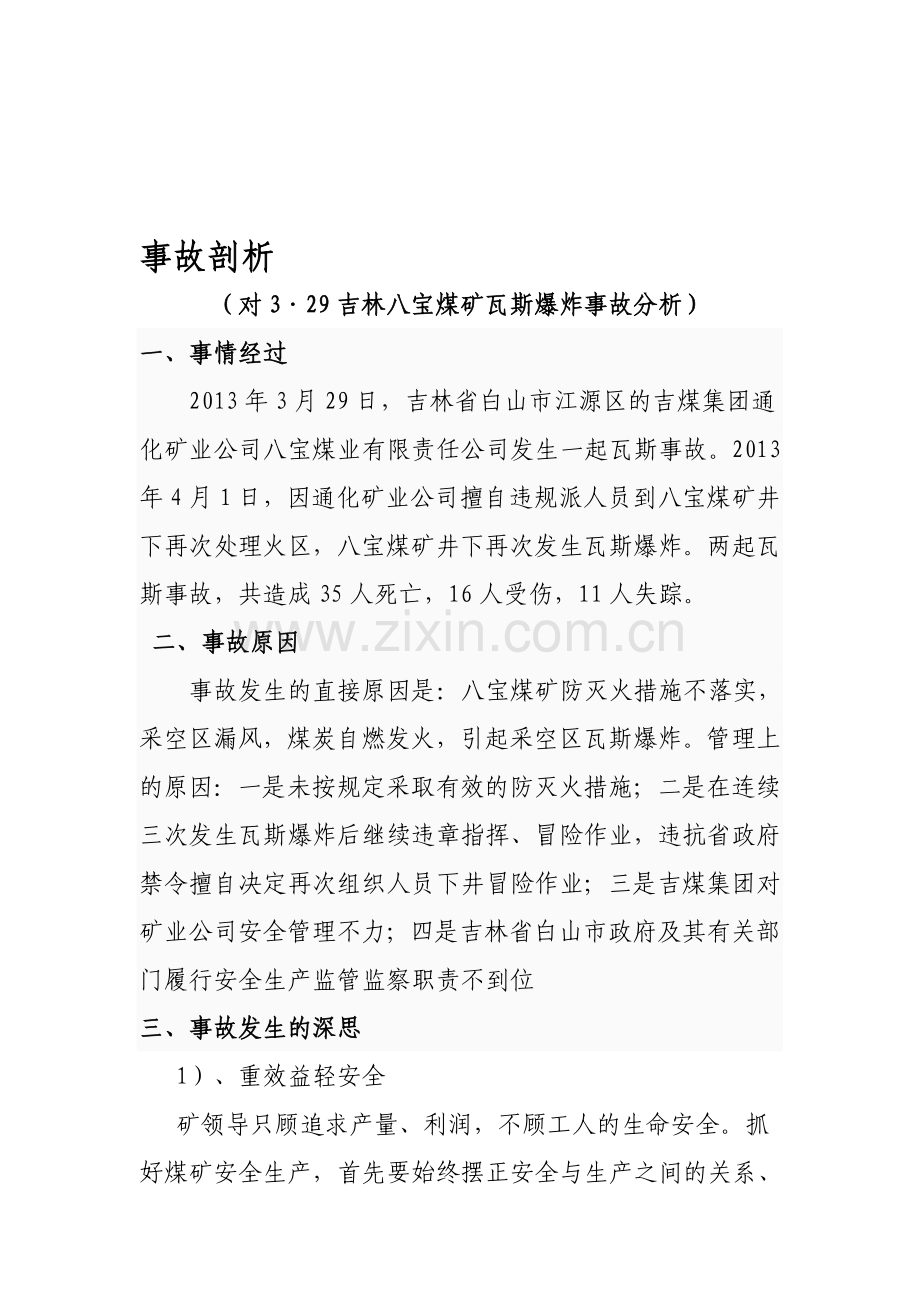 新村煤业瓦斯爆炸事故分析.doc_第1页
