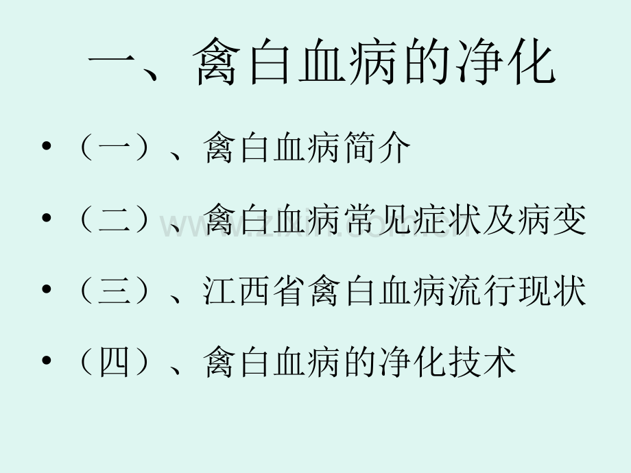 禽白血病及鸡白痢净化.ppt_第2页