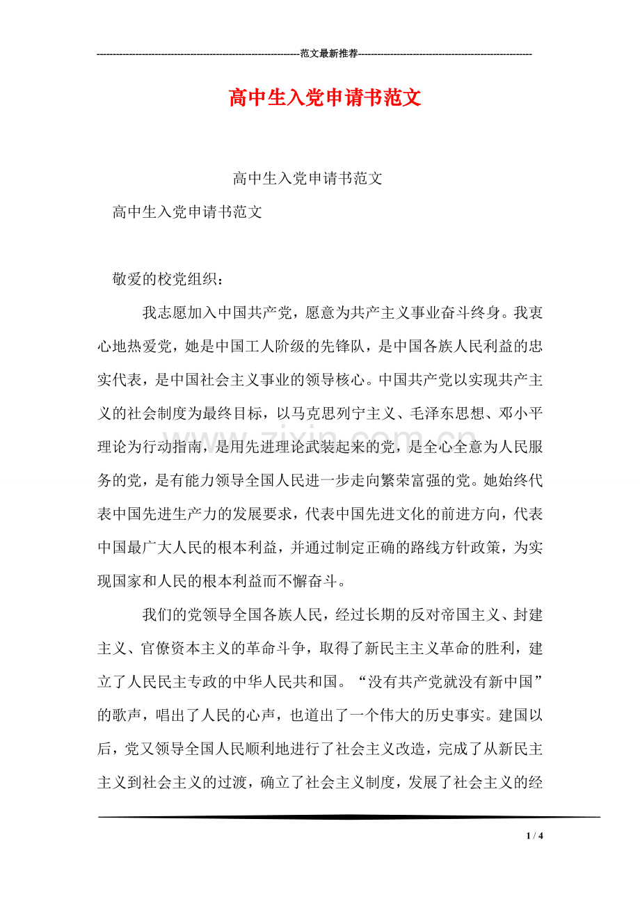 高中生入党申请书范文.doc_第1页