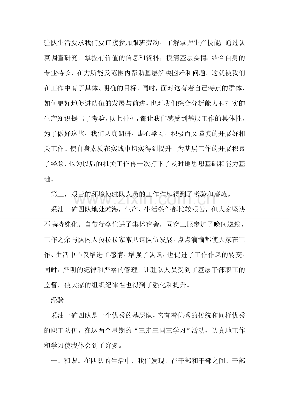 采油队团干部对“三走三同三学习”活动的心得.doc_第2页