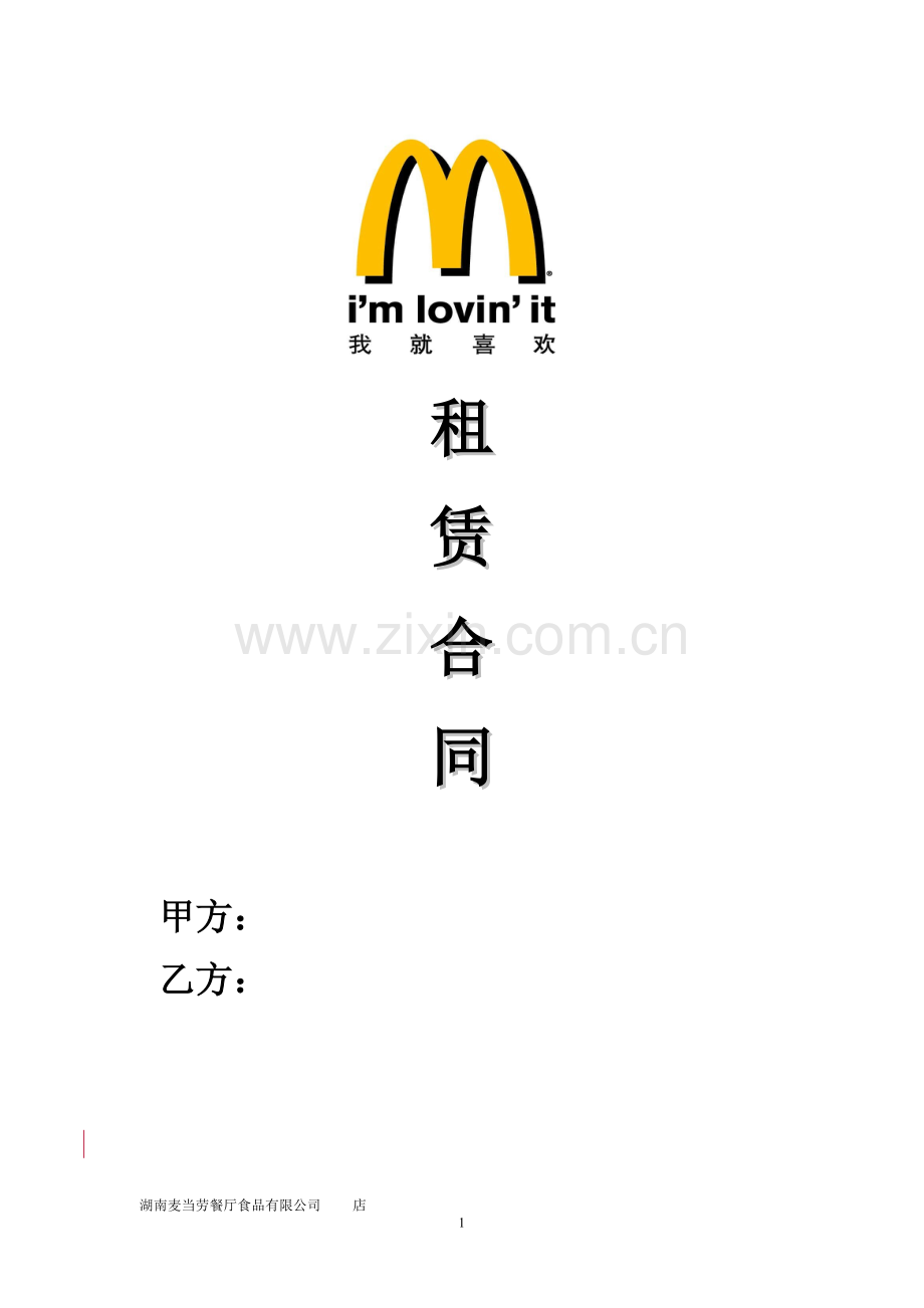麦当劳标准租赁合同范本.doc_第1页