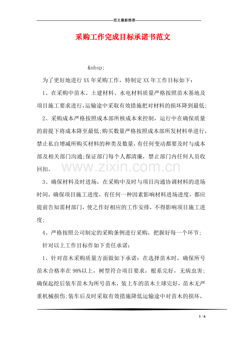 采购工作完成目标承诺书范文.doc_第1页