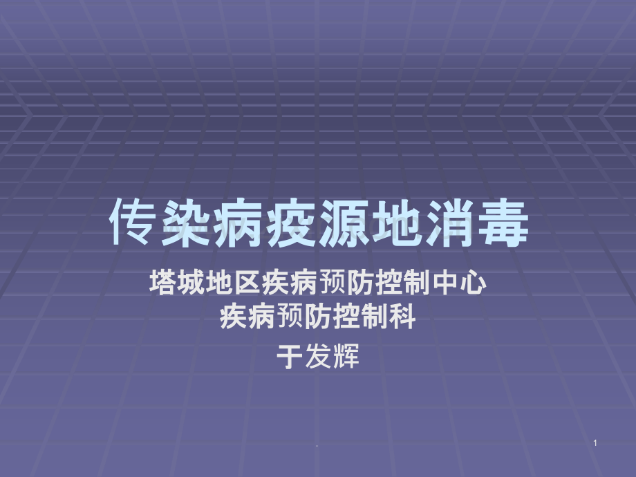 传染病疫源地消毒.ppt_第1页